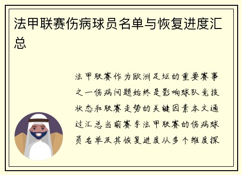 法甲联赛伤病球员名单与恢复进度汇总