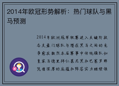2014年欧冠形势解析：热门球队与黑马预测