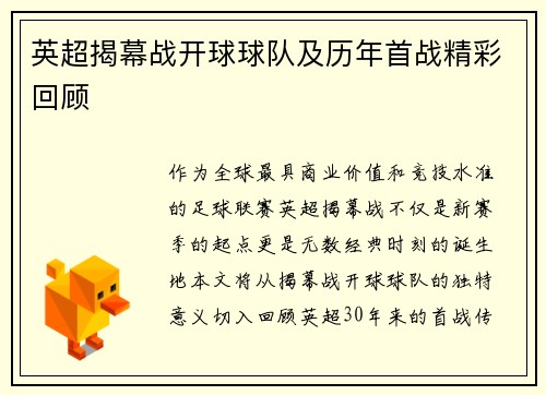 英超揭幕战开球球队及历年首战精彩回顾