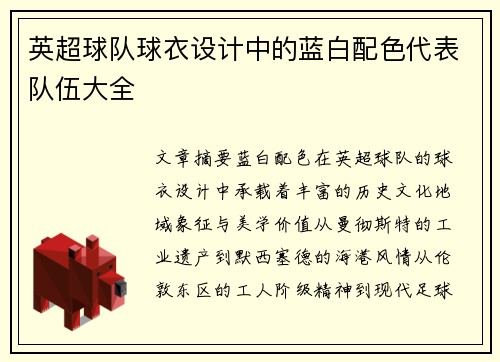 英超球队球衣设计中的蓝白配色代表队伍大全