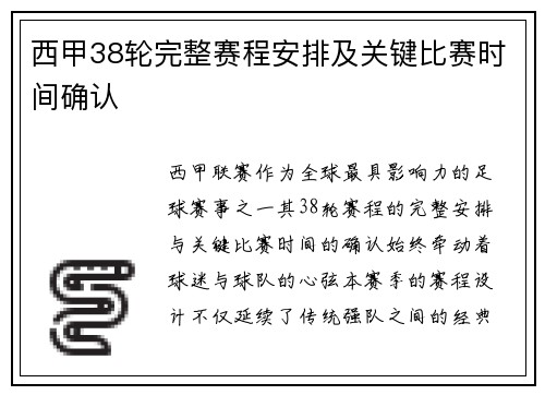 西甲38轮完整赛程安排及关键比赛时间确认
