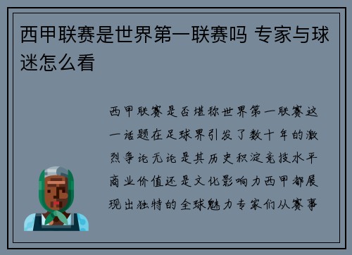 西甲联赛是世界第一联赛吗 专家与球迷怎么看