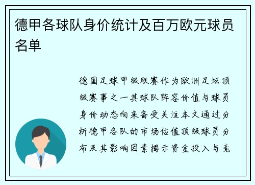 德甲各球队身价统计及百万欧元球员名单