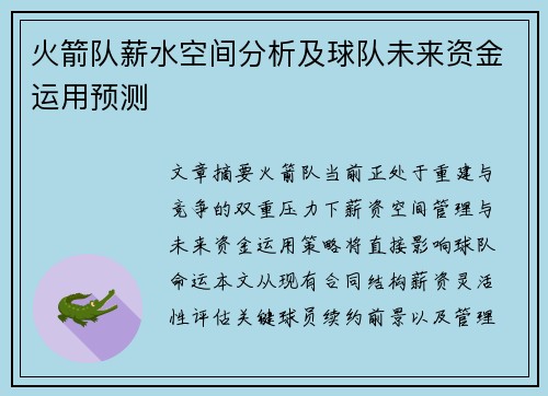 火箭队薪水空间分析及球队未来资金运用预测