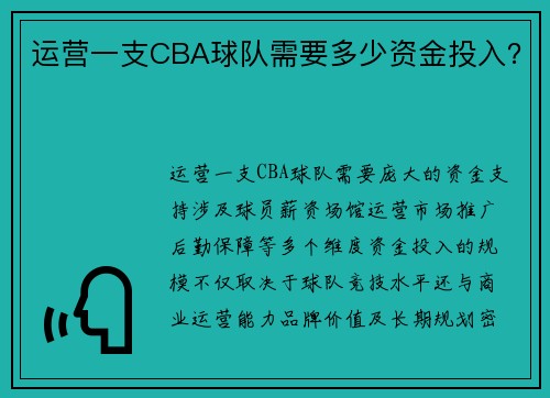 运营一支CBA球队需要多少资金投入？