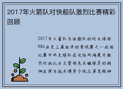 2017年火箭队对快船队激烈比赛精彩回顾