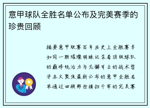 意甲球队全胜名单公布及完美赛季的珍贵回顾