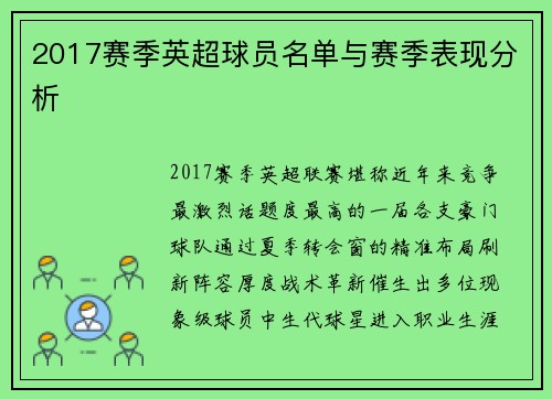 2017赛季英超球员名单与赛季表现分析