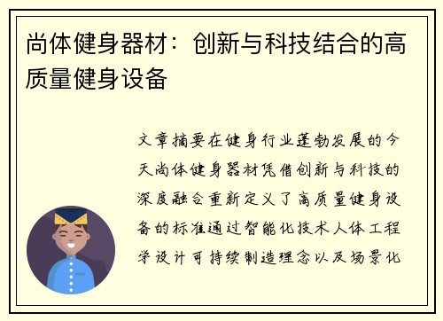 尚体健身器材：创新与科技结合的高质量健身设备