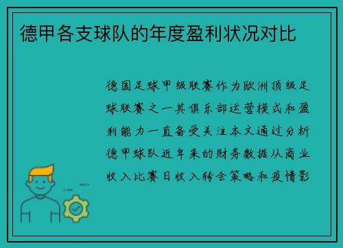 德甲各支球队的年度盈利状况对比