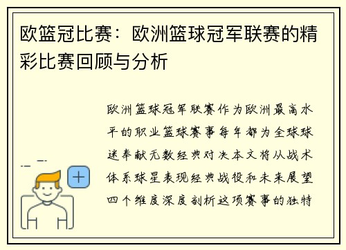 欧篮冠比赛：欧洲篮球冠军联赛的精彩比赛回顾与分析