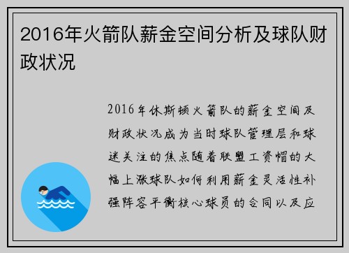 2016年火箭队薪金空间分析及球队财政状况