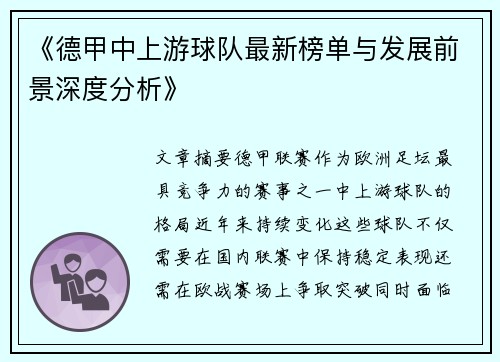 《德甲中上游球队最新榜单与发展前景深度分析》