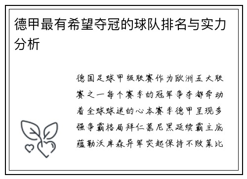 德甲最有希望夺冠的球队排名与实力分析