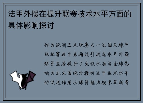 法甲外援在提升联赛技术水平方面的具体影响探讨